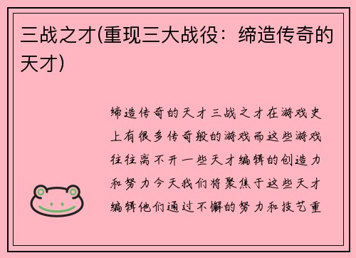 三战之才(重现三大战役：缔造传奇的天才)