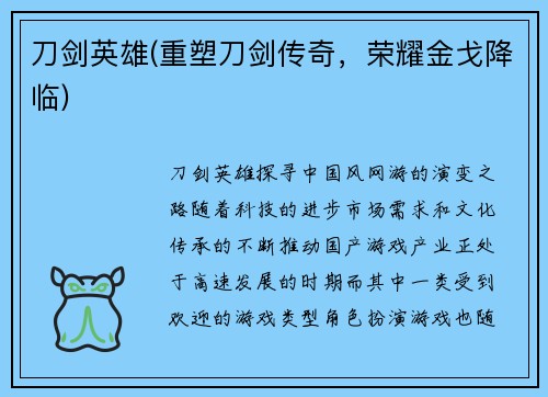 刀剑英雄(重塑刀剑传奇，荣耀金戈降临)