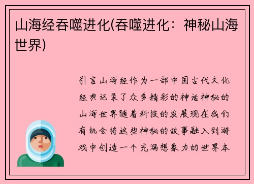 山海经吞噬进化(吞噬进化：神秘山海世界)