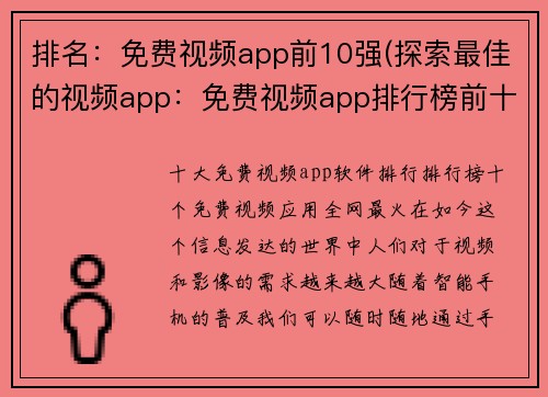 排名：免费视频app前10强(探索最佳的视频app：免费视频app排行榜前十大)