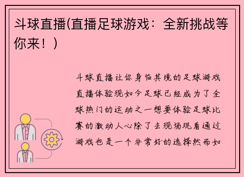 斗球直播(直播足球游戏：全新挑战等你来！)