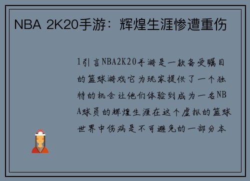 NBA 2K20手游：辉煌生涯惨遭重伤