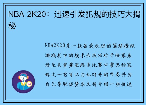 NBA 2K20：迅速引发犯规的技巧大揭秘