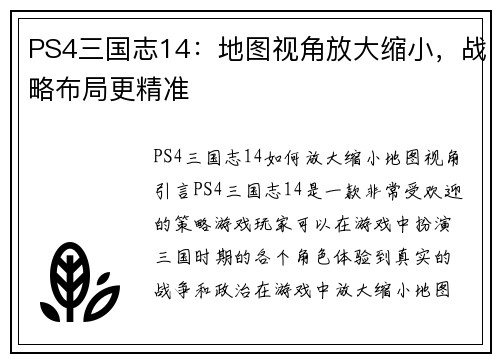 PS4三国志14：地图视角放大缩小，战略布局更精准