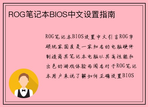 ROG笔记本BIOS中文设置指南