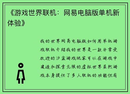《游戏世界联机：网易电脑版单机新体验》
