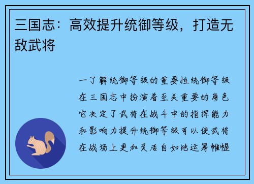 三国志：高效提升统御等级，打造无敌武将